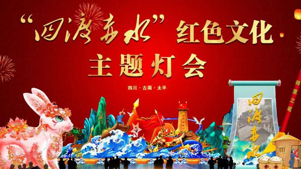 “四渡赤水”紅色文化主題燈會.jpg