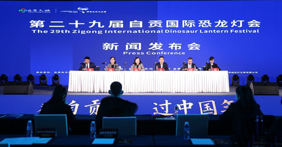 第29屆自貢國際恐龍燈會新聞發(fā)布會.jpg