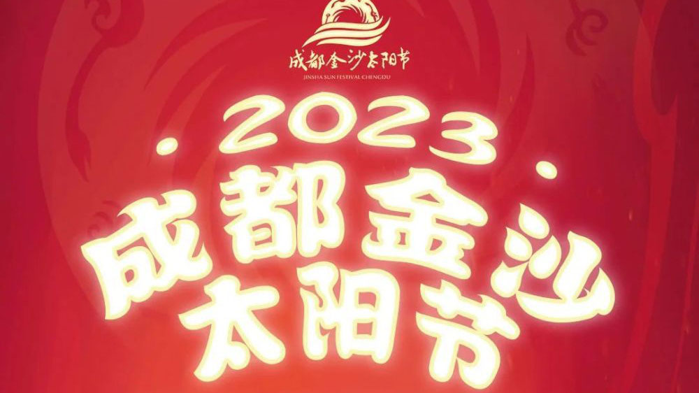 2023成都金沙太陽節(jié).jpg