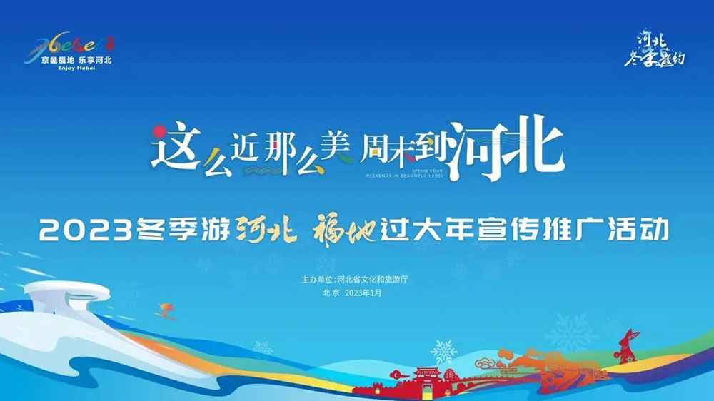 2023冬季游河北福地過大年宣傳推廣活動.jpg