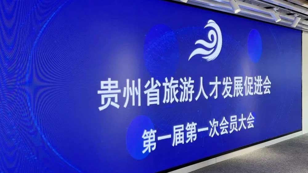 貴州省旅游人才發(fā)展促進(jìn)會(huì)第一次會(huì)員大會(huì).jpg