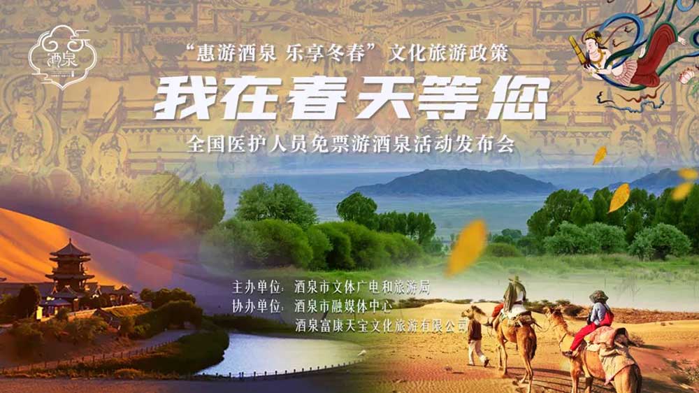 “惠游酒泉-樂(lè)享冬春”文化旅游政策.jpg