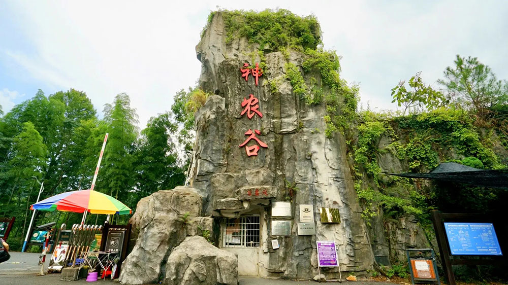 神農(nóng)谷國(guó)家森林公園.jpg