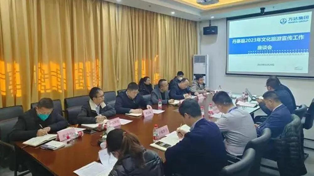 丹寨縣2023年文化旅游宣傳工作座談會.jpg