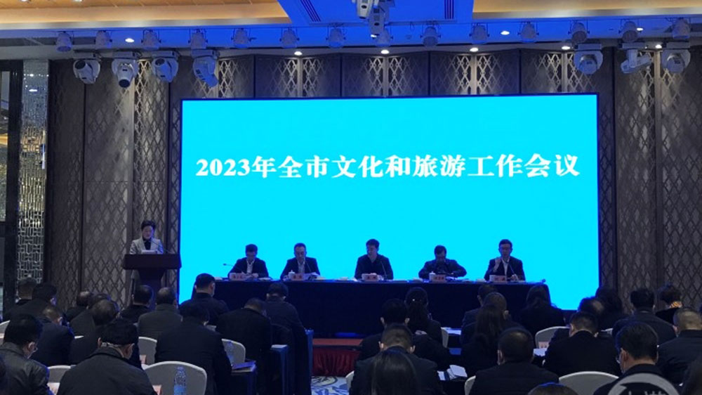 重慶2023年全市文化和旅游工作會(huì)議.jpg