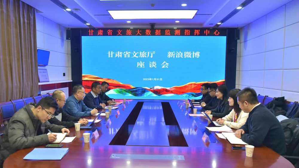 甘肅省文旅廳與新浪微博座談會(huì).jpg
