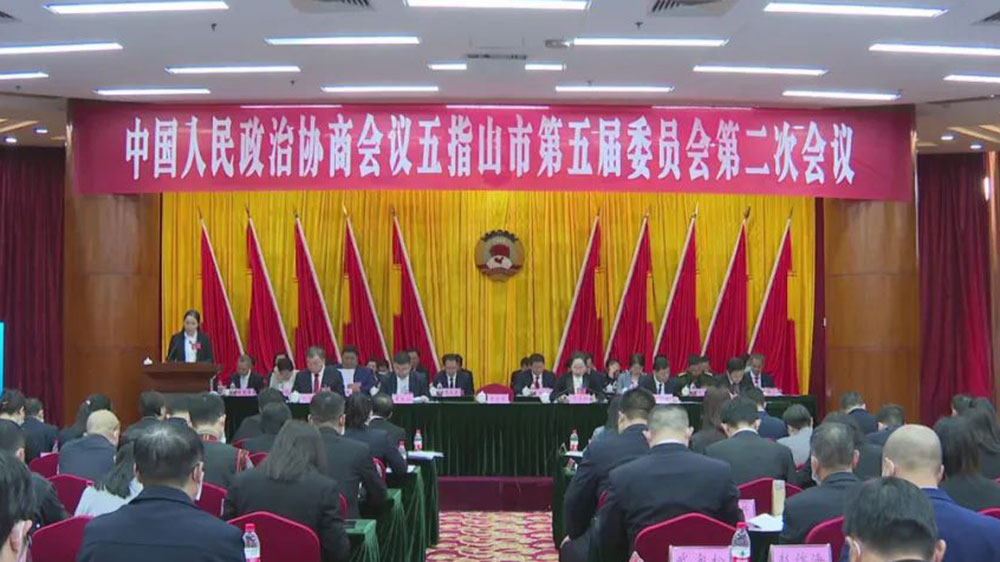 政協(xié)五指山市第五屆委員會(huì)第二次會(huì)議.jpg