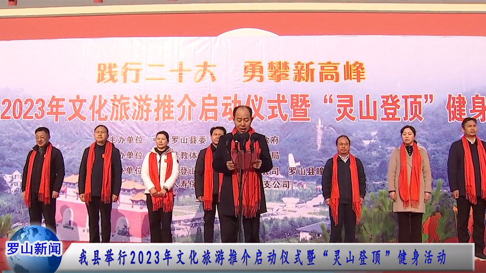 羅山縣2023年文化旅游推介啟動(dòng)儀式.jpg