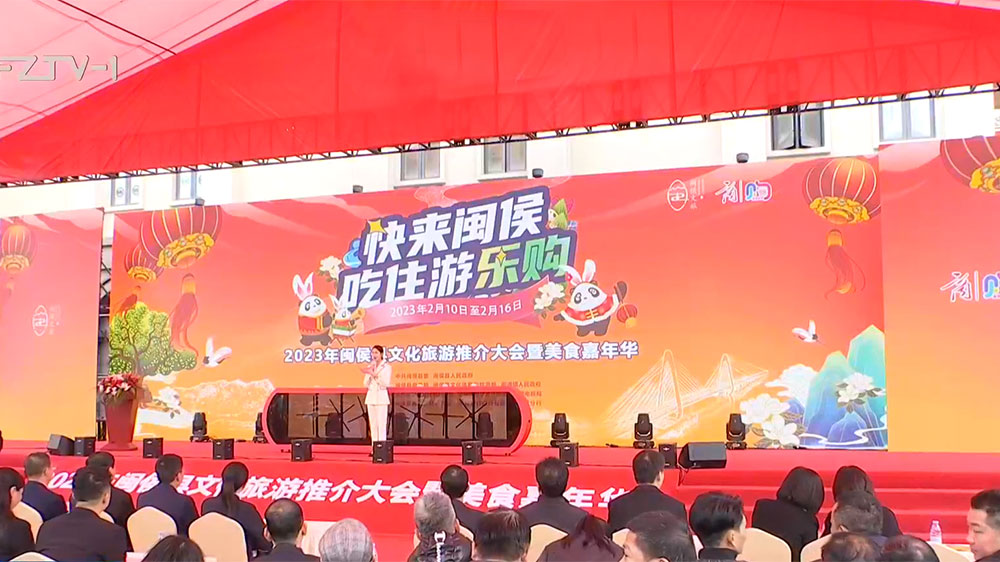 2023年閩侯縣文化旅游推介大會.jpg