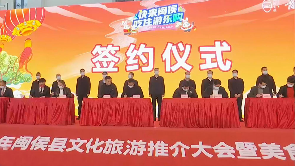 2023年閩侯縣文化旅游推介大會簽約.jpg