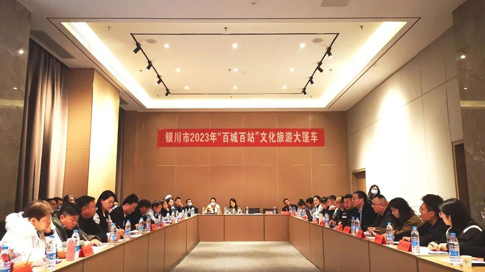 銀川市“百城百站”文化旅游大篷車全國巡回宣傳推介活動(dòng)會(huì)議.jpg