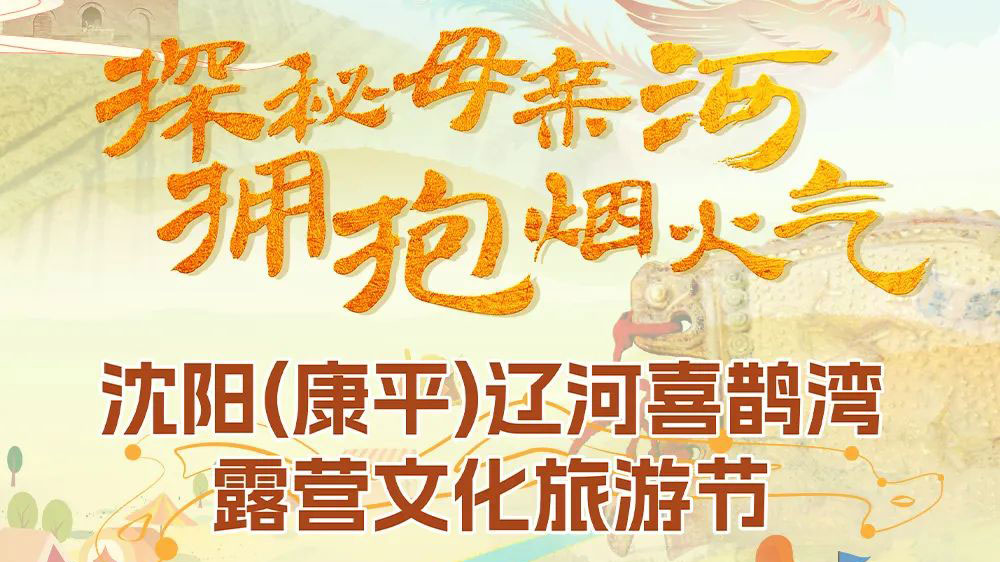首屆沈陽(康平)露營文化旅游節(jié)海報.jpg