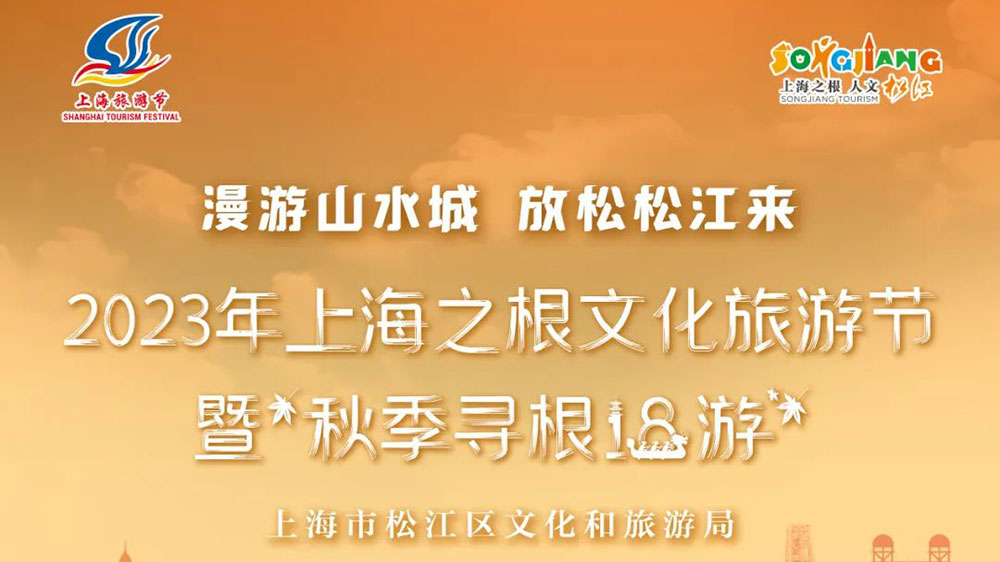 2023上海之根文化旅游節(jié).jpg