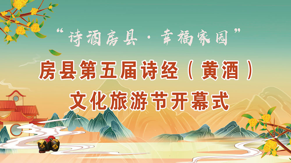 第五屆詩經(jīng)(黃酒)文化旅游節(jié).jpg