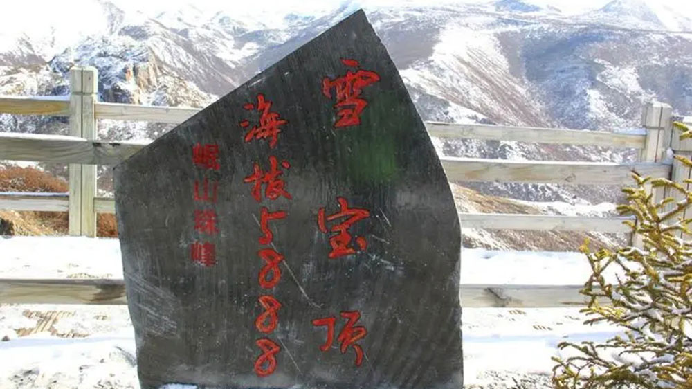 雪寶頂.jpg