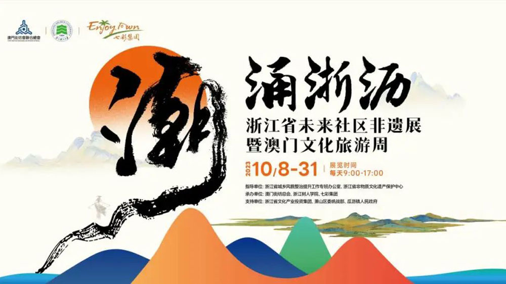 未來社區(qū)非遺展暨澳門文化旅游周.jpg