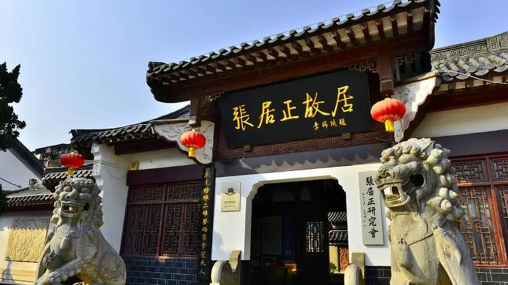 張居正紀(jì)念館.jpg