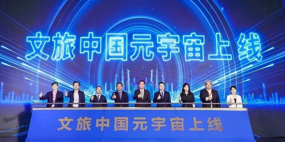 文旅中國元宇宙正式上線.jpg