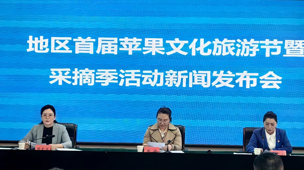 阿克蘇地區(qū)首屆蘋果文化旅游節(jié)新聞發(fā)布會.jpg