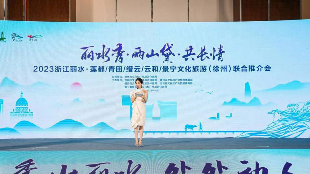 2023浙江麗水文化旅游聯(lián)合推介會.jpg
