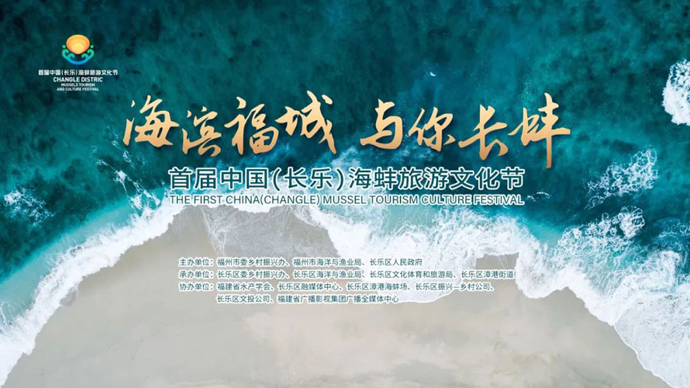 首屆中國（長樂）海蚌旅游文化節(jié).jpg
