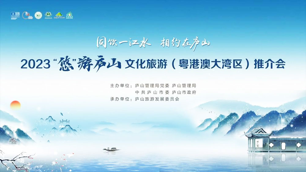 2023“悠”游廬山文化旅游（粵港澳大灣區(qū)）推介會.jpg