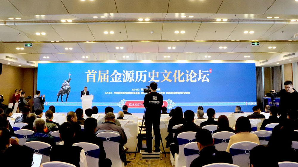 首屆金源歷史文化論壇.jpg