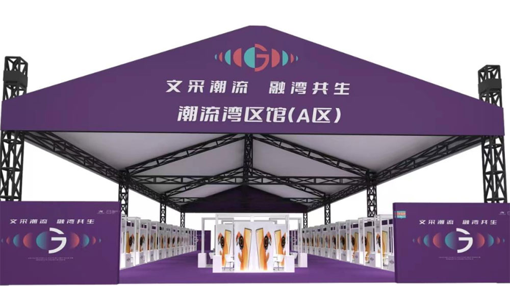 2023粵港澳大灣區(qū)公共文化和旅游產(chǎn)品（東莞）采購會展館.jpg