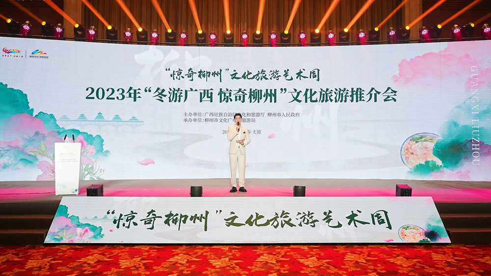 2023年“冬游廣西-驚奇柳州”文化旅游推介會.jpg