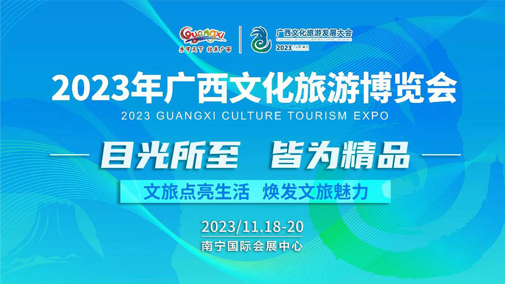 首屆廣西文化旅游博覽會.jpg
