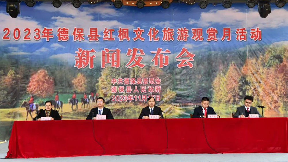 2023年德保紅楓文化旅游觀賞月活動新聞發(fā)布會.jpg
