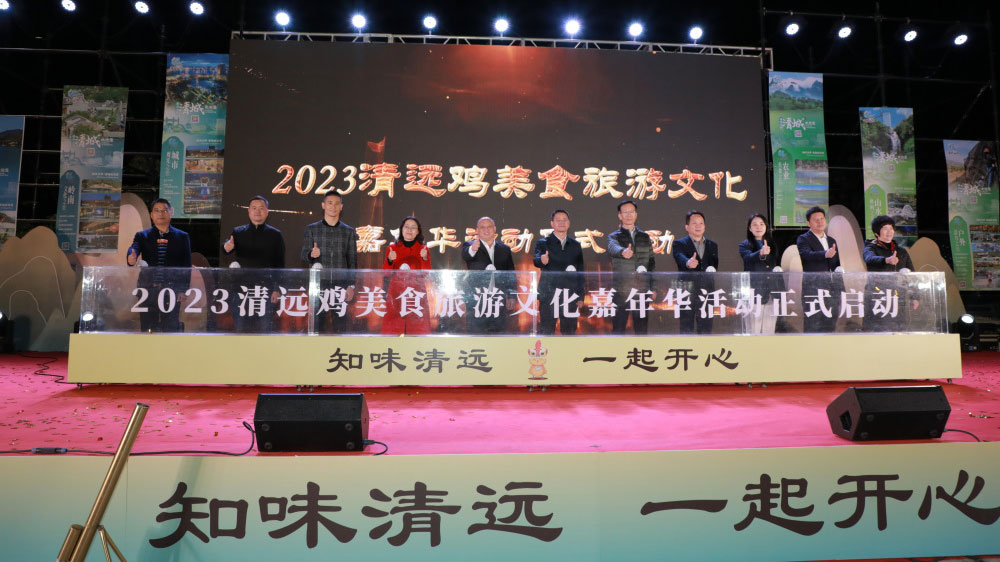 2023清遠(yuǎn)雞美食旅游文化嘉年華.jpg