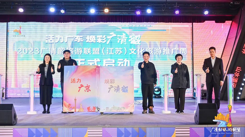 2023廣清韶旅游聯(lián)盟文化旅游推廣活動現(xiàn)場.jpg