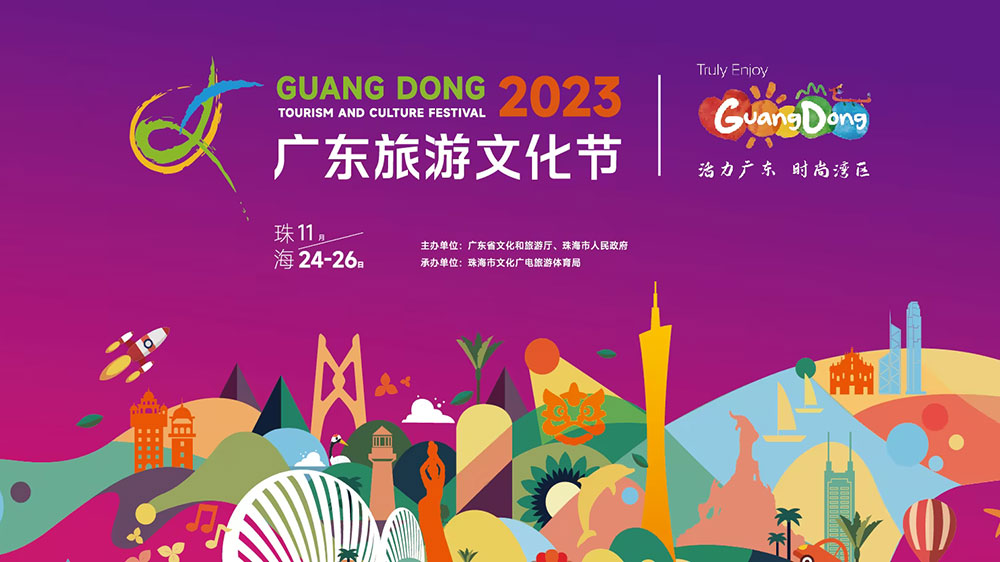 2023廣東旅游文化節(jié).jpg