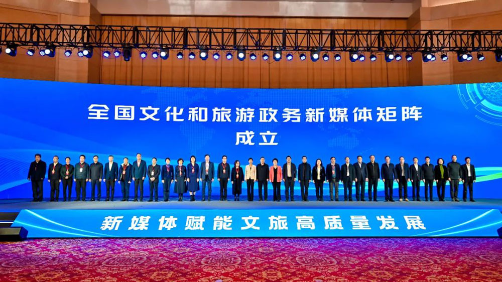 全國文化和旅游政務(wù)新媒體矩陣成立儀式.jpg