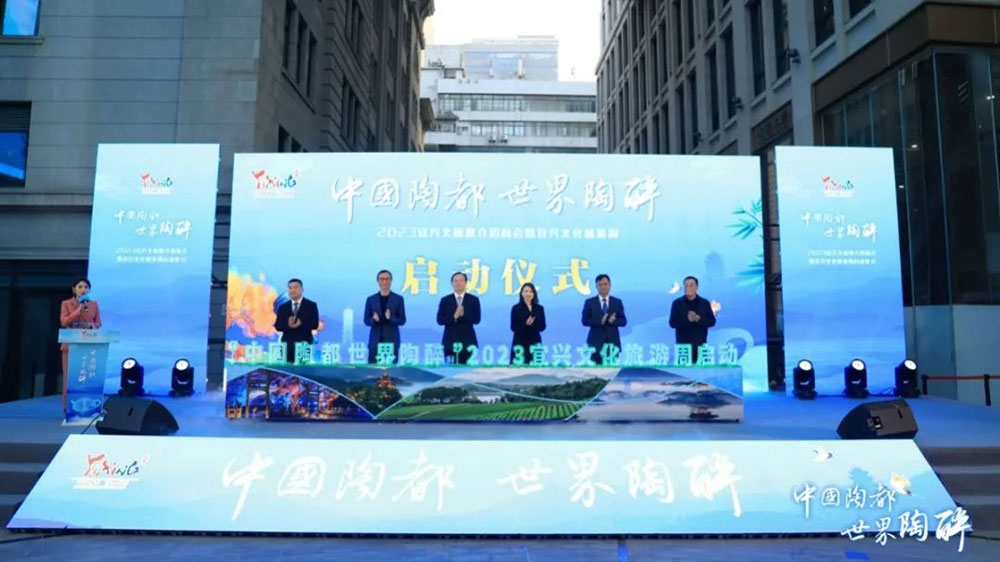 2023宜興文化旅游周（上海站）啟動(dòng)儀式.jpg
