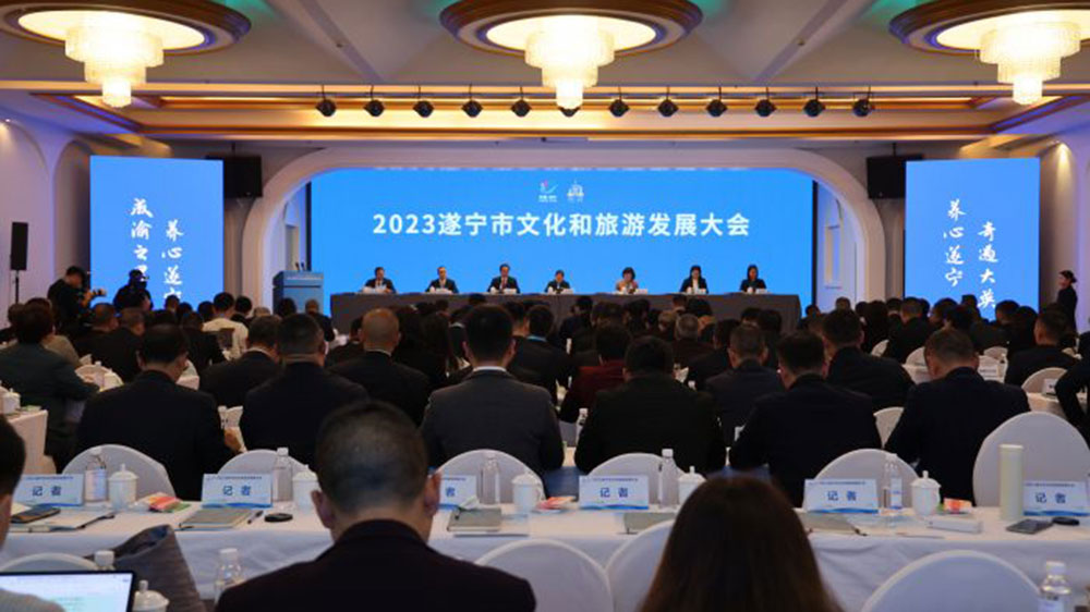 2023遂寧市文化和旅游發(fā)展大會.jpg