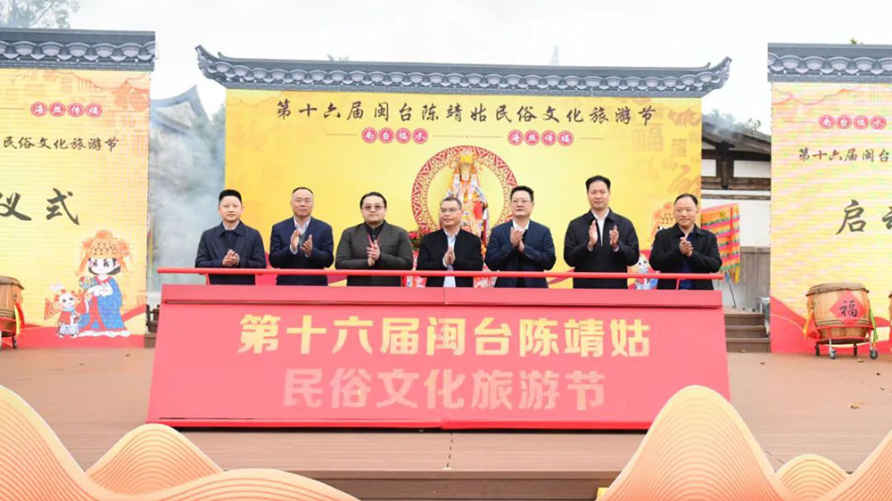 第十六屆閩臺陳靖姑民俗文化旅游節(jié)開幕式.jpg