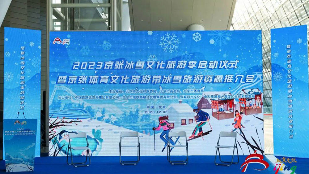 2023京張冰雪文化旅游季啟動儀式.jpg