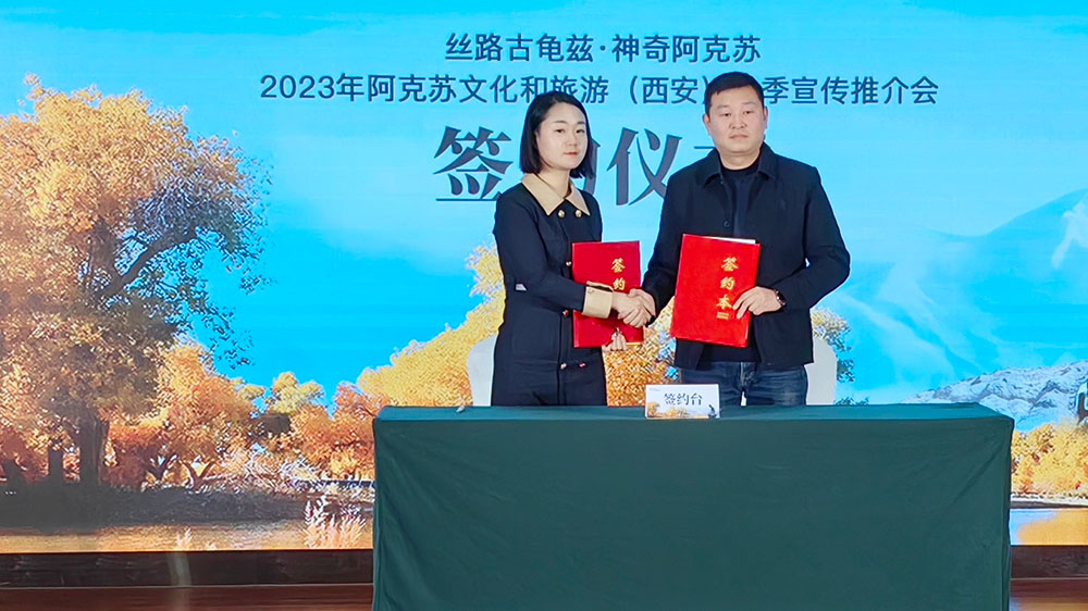 阿克蘇文化和旅游（冬季）宣傳推介活動簽約儀式.jpg
