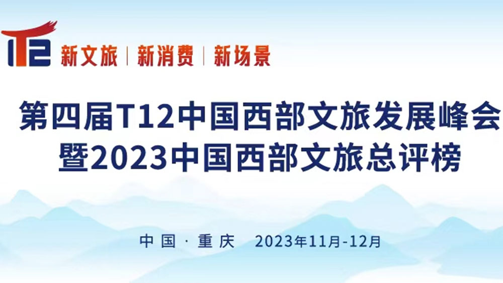 第四屆T12中國西部文旅發(fā)展峰會.jpg