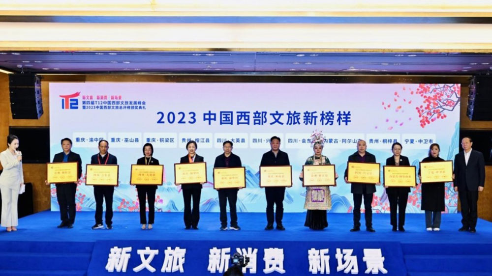2023中國西部文旅總評榜揭曉.jpg