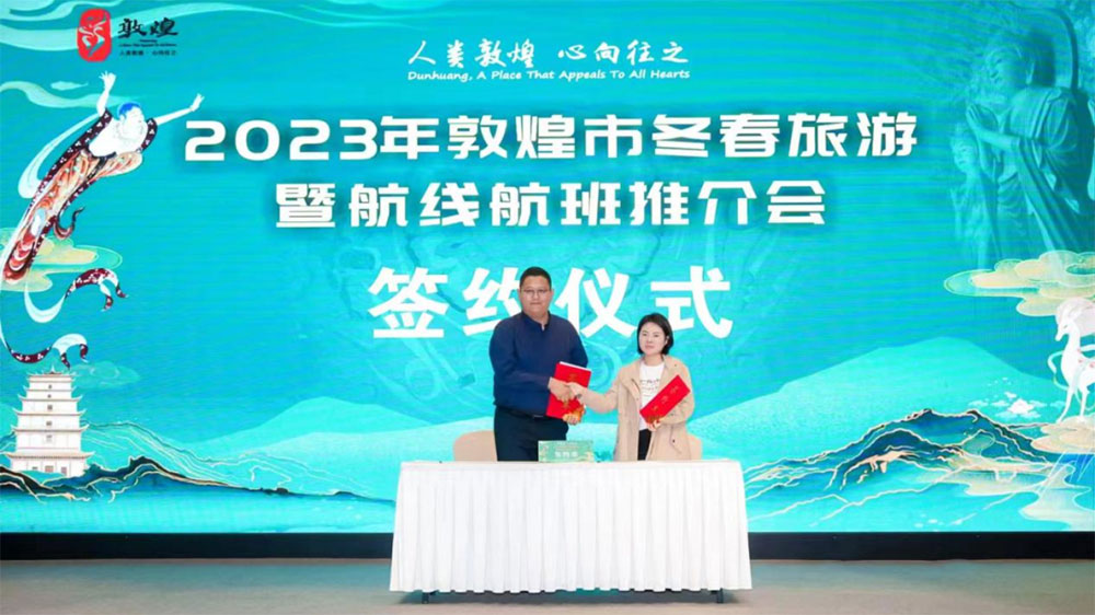 2023年敦煌市冬春旅游暨航線航班推介會(huì)簽約儀式.jpg