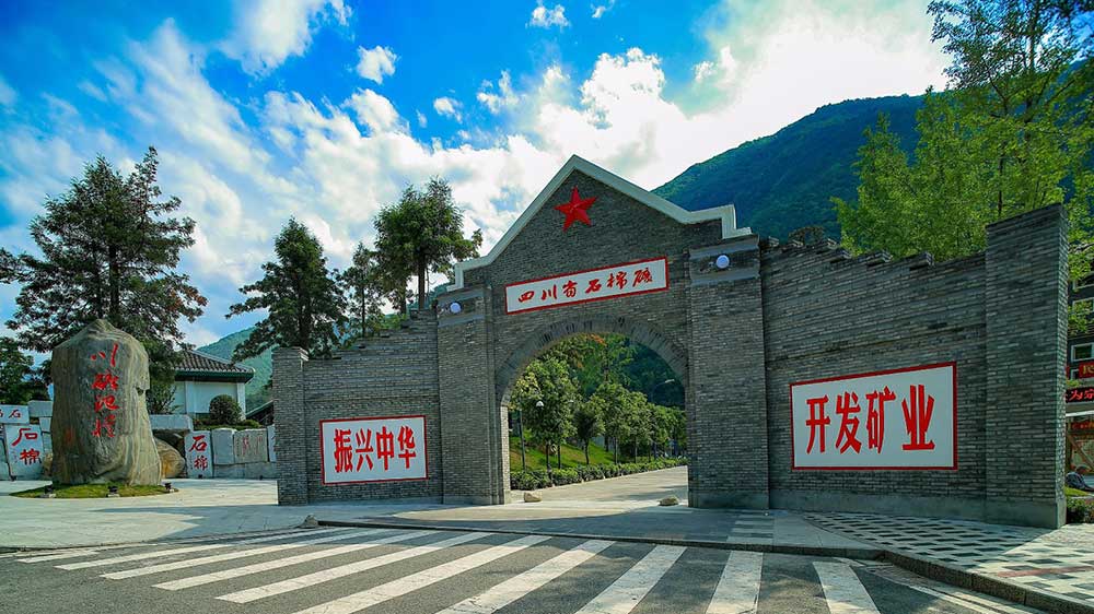 川礦記憶景區(qū).jpg