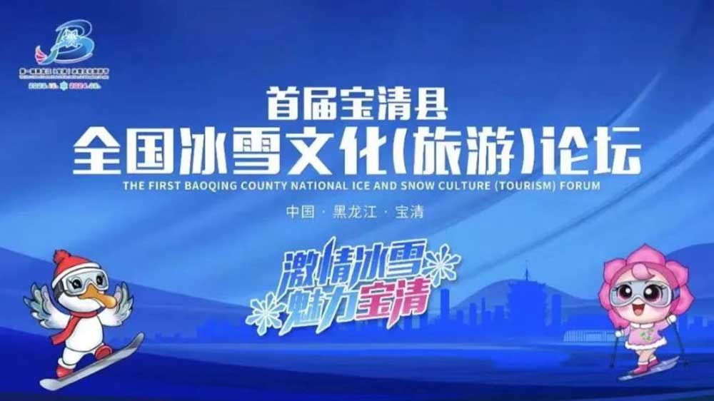首屆寶清縣全國冰雪文化（旅游）論壇海報(bào).jpg