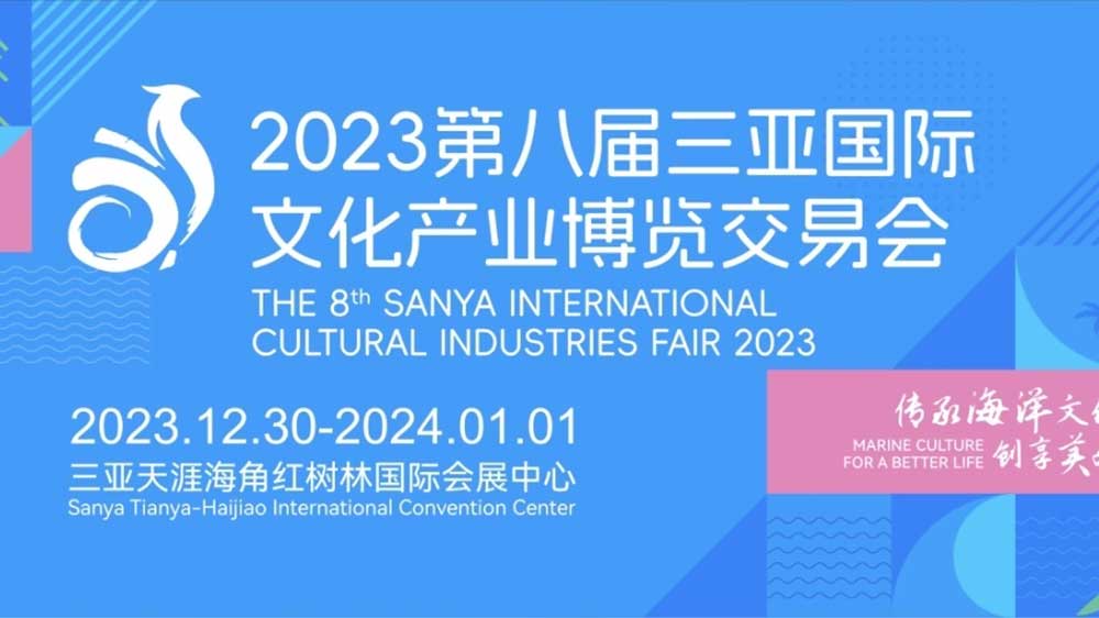 2023第八屆三亞國(guó)際文化產(chǎn)業(yè)博覽交易會(huì).jpg