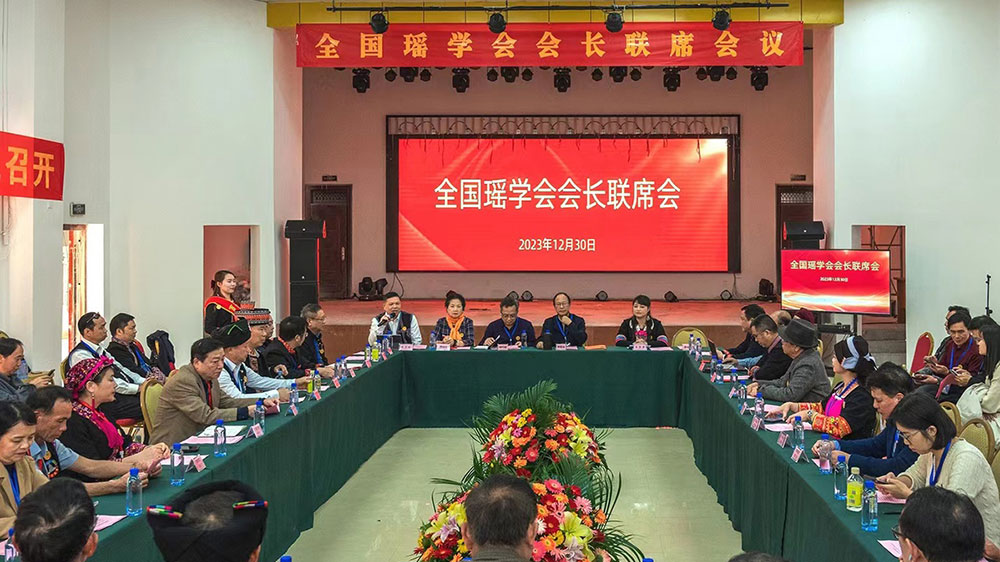 全國瑤學(xué)會會長聯(lián)席會.jpg