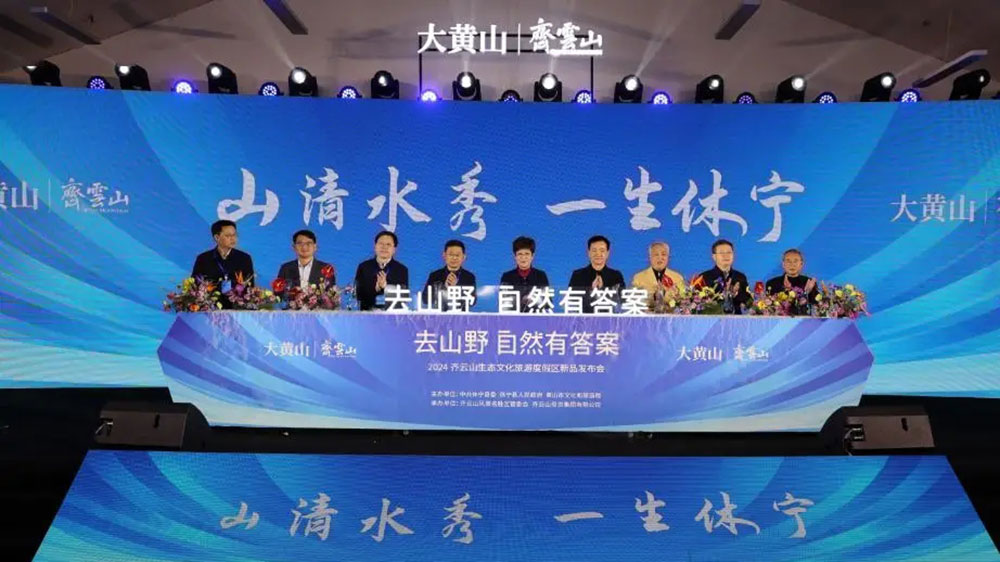 2024齊云山生態(tài)文化旅游度假區(qū)新品發(fā)布會(huì).jpg