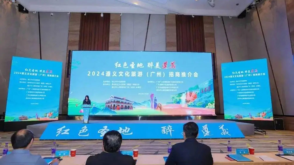 2024遵義文化旅游(廣州)招商推介會(huì).jpg