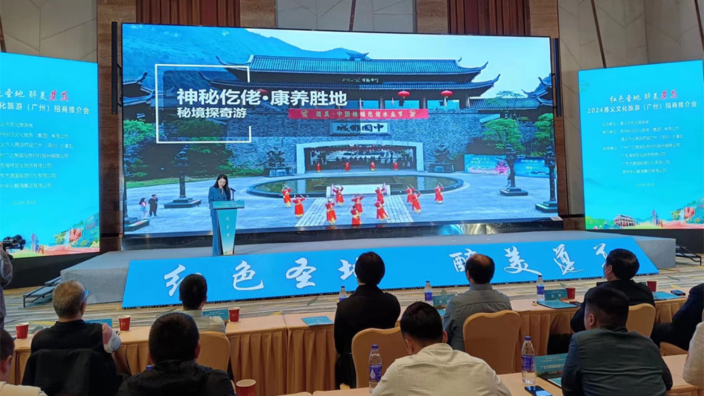 2024遵義文化旅游(廣州)招商推介會(huì)推介線路.jpg